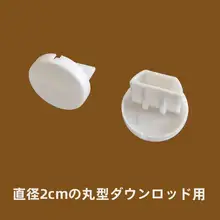 白色プラスチック製カーテンレール用エンドキャップ【防滑・ハンドル操作対応】