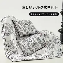 夏用クール感シルク抱き枕カバー【2way・お昼寝ケット・エアコン快適・車用】
