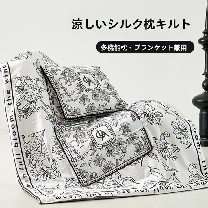 夏用クール感シルク抱き枕カバー【2way・お昼寝ケット・エアコン快適・車用】