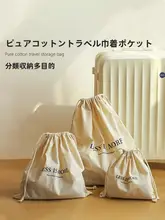 純綿トラベル収納袋【巾着タイプ・下着・靴下整理用・旅行用】