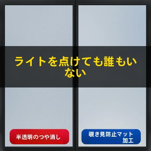 お風呂の窓が見られるのはなぜ？外側に設置するプライバシーガラスフィルムで解決する方法とは