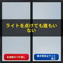 浴室用防視プライバシーガラスフィルム【外から見えない・隔離効果】