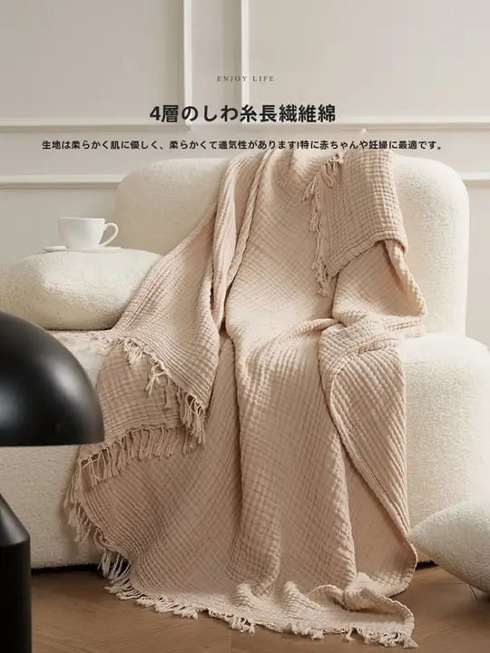 高級感のある四層しわ加工コットンフリンジブランケット【ソファカバー・冷房用・オフィス昼寝用】