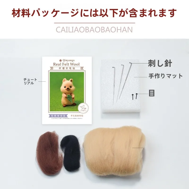 羊毛フェルト製 DIY 短尾カンガルー材料キットの使い方と実用性を解説