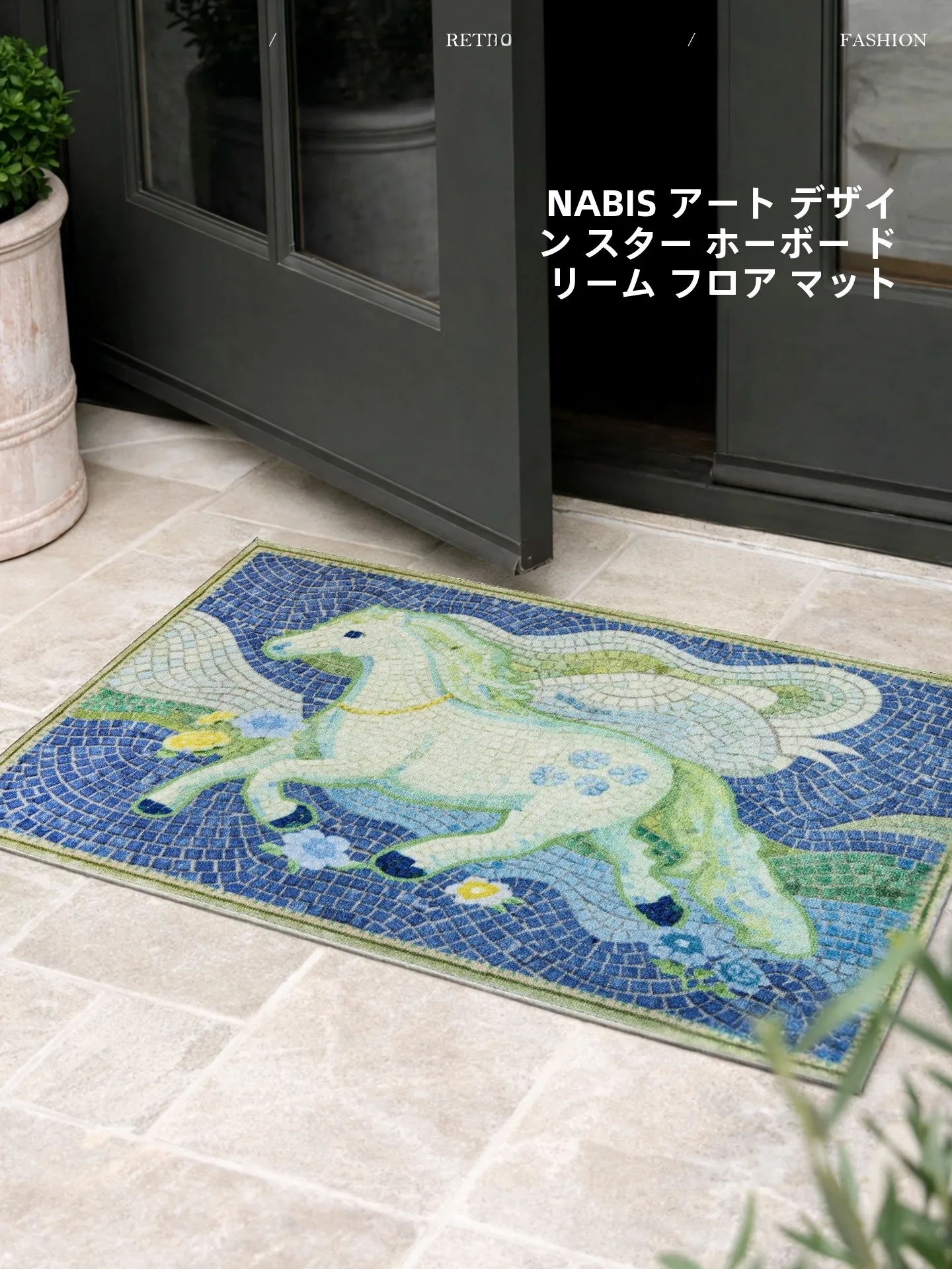 春野白駿の夢をテーマにした軽やかなデザインのラグ：60×90cmのスターホースドリームフロアマットA型の実用性と使い方