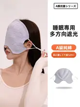 極上の柔らかさのコットン製アイマスク【遮光・抗菌・保湿効果】