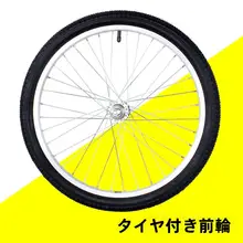 20インチ変速自転車用ホイール【マウンテンバイク・折りたたみ式・シックス・セブンスピード】