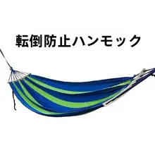 アウトドア用二人用ハンモック【防転倒・キャンプ用・生地厚手・ウッドバー付き】