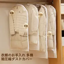 視認性のある衣類圧縮防塵カバー【ダウンコート・スーツ・吊るし収納・防水・防塵】