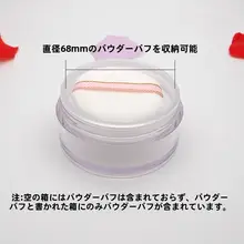 大容量の散粉ボックス【空箱・化粧用・パウダー用】