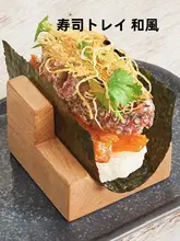 木製U字型寿司プレート【手巻き寿司用・タコススタンド・創意料理用】
