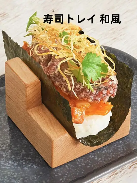 木製U字型寿司プレート【手巻き寿司用・タコススタンド・創意料理用】