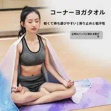 超薄型ヨガマットタオル【折りたたみ式・携帯便利・防滑・吸汗・洗濯機使用可】