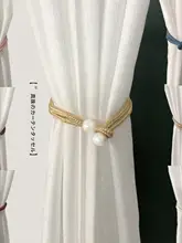 高級感漂うパールカーテンバンド2点セット【リビング用・フック付き・装飾用】