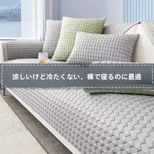 涼感クッションソファマット【滑り止め・アイスシルク素材・夏用】