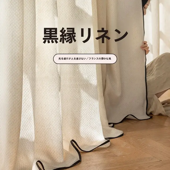 レースカーテン 窓カーテン リビングの飾り窓 麻布 高級感
