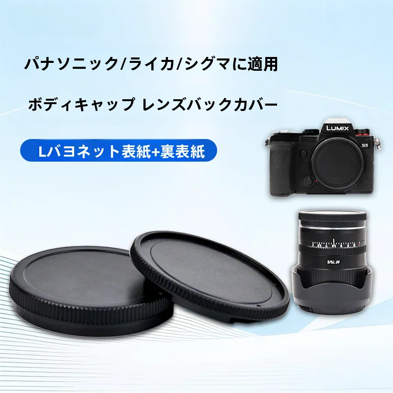 NiYi カメラボディキャップとレンズリアキャップ【フルサイズLマウント対応・パナソニック用】