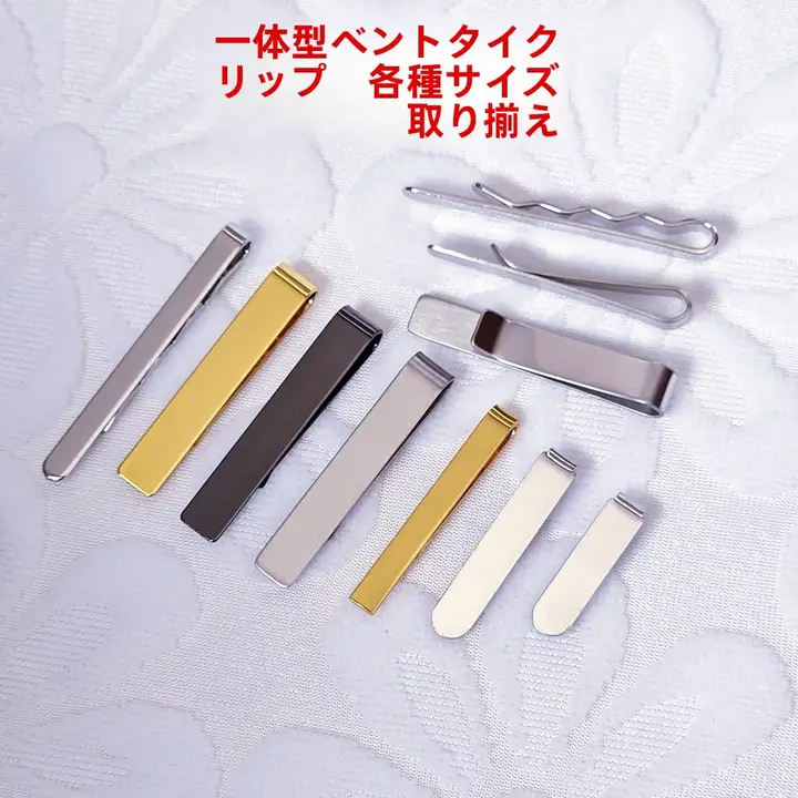 シンプルな不锈鋼製ネクタイクリップ【ビジネス・光沢仕上げ・ユニセックス】