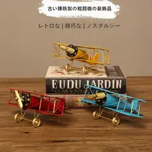 レトロ飛行機モデルインテリア小物【鉄製・男の子の部屋用・装飾品】