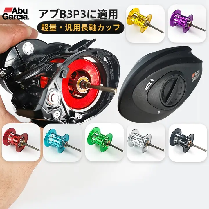 軽量微物用水滴リール改造パーツ【遠投対応・浅型カップ・長短軸用】