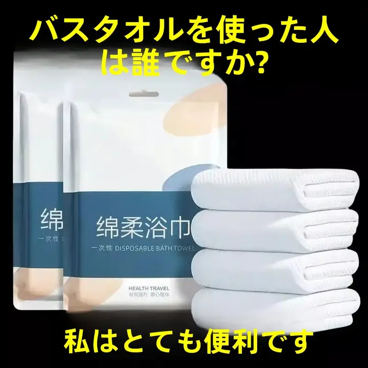 旅行用使い捨てバスタオル【圧縮タイプ・純綿・大型】