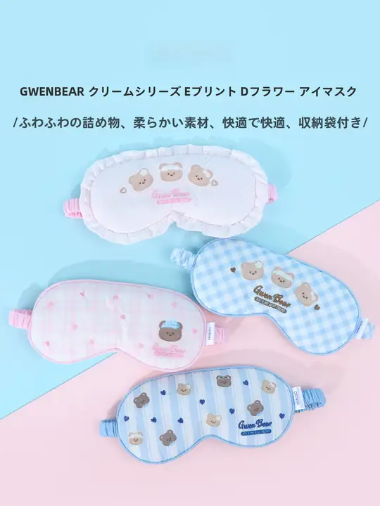 睡眠マスク 遮光アイマスク クリームシリーズ プリント 可愛い 仮眠用 学生用 GWEN BEAR 「miniso」