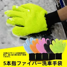超細繊維製 車用洗車グローブ【両面フリース・五本指タイプ】