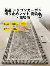 キッチン用防滑マット【防油・水洗い可能・汚れ防止・お手入れ不要】