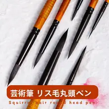 松鼠毛の水彩画筆【丸頭・尖頭・プロフェッショナル用・木製ハンドル】