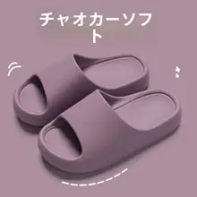 極上の柔らかさ！夏用 EVA製 滑り止めサンダル【厚 底・防臭・室内用】