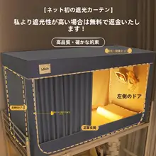 遮光 蚊帳 ベッドカーテン【完全閉鎖型・学生寮・上下二段ベッド対応】