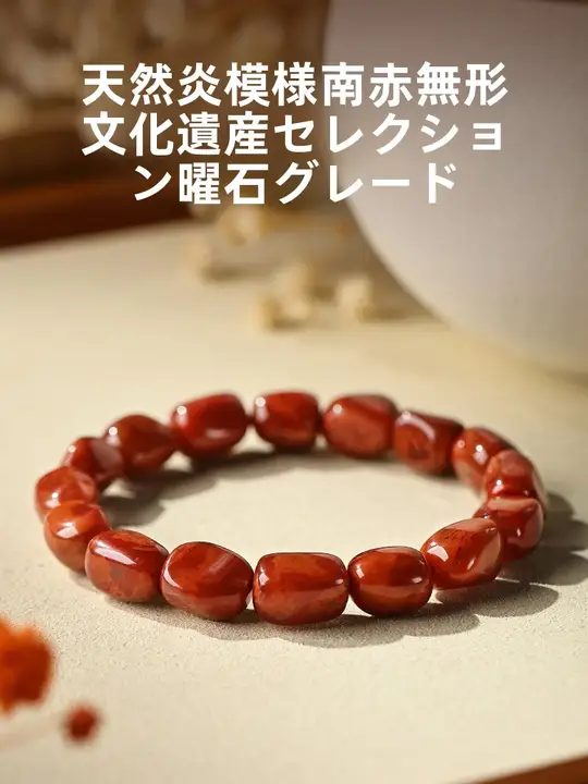 火焰模様の南紅瑪瑙ブレスレット【天然石・女性用・クリスタル装飾】