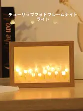 DIYチューリップナイトライトフォトフレーム【の花・クリエイティブなインテリア飾り・ギフトに最適】