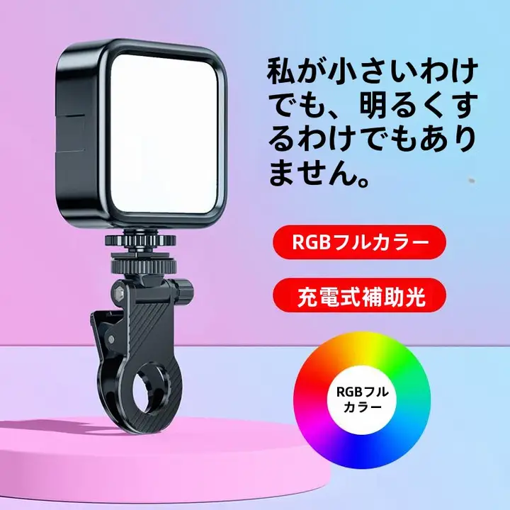 ミニポータブル補光灯【RGB全彩LED・スマートフォン・一眼レフカメラ用・自撮りクリップ・ハンドヘルド撮影】