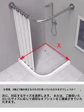 穴あけ不要のL型アーチロッド【伸縮式・バスカーテン用・バスルーム仕切り】