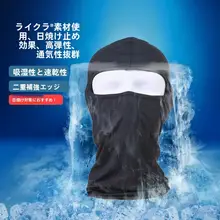 夏用紫外線防止ヘッドカバー【アイスシルク・ライディングマスク・アウトドア用・防風】