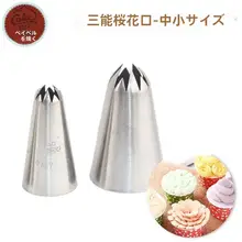 中号クリーム用口金【桜の花デザイン・お菓子作り・ベーキングツール】