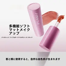 多用途リップ＆チーク液【全身用・ナチュラルカラー】
