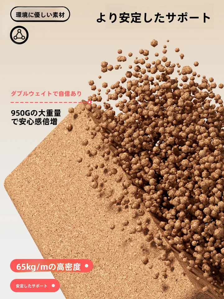 高密度コルク製 ヨガブロック【大人用・柔軟性サポート・プロフェッショナル用】