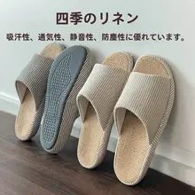 通気性に優れた麻素材の室内スリッパ【防臭・静音設計・男女兼用】