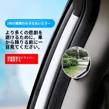 自動車用 後部座席 ドア開閉 防撞丸型ミラー【クルマの死角対策・助手席用】