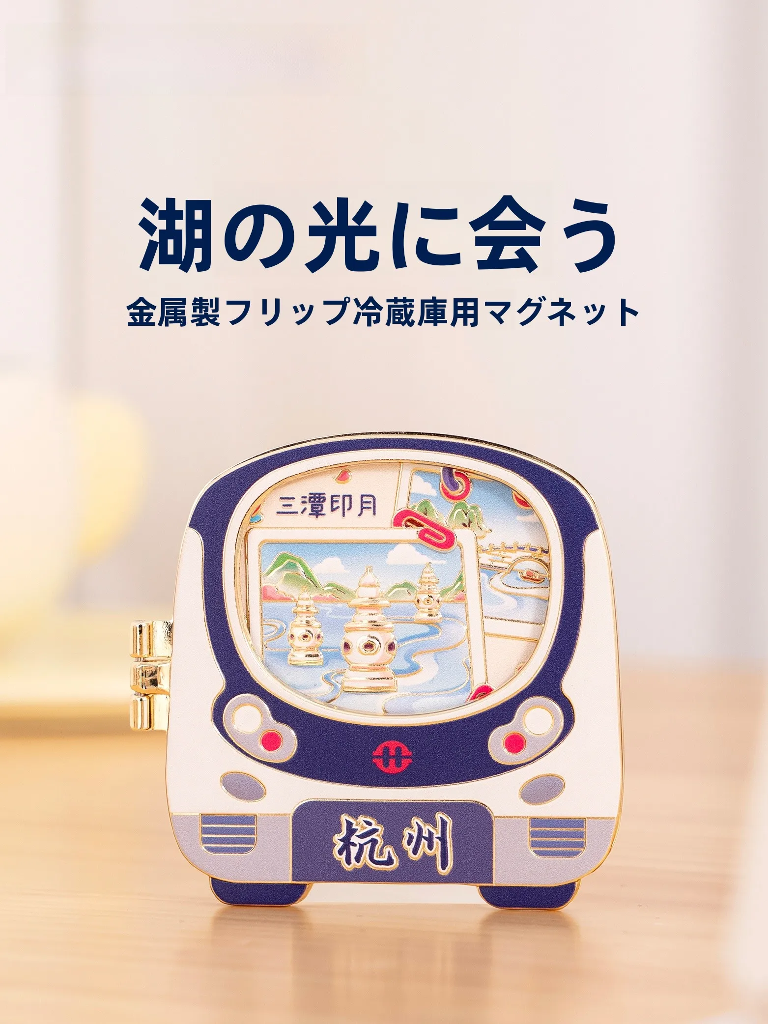 旅行グッズ プレゼント にどんなものがあるか？西湖の美しさを刻む金属フリップマグネットがおすすめ