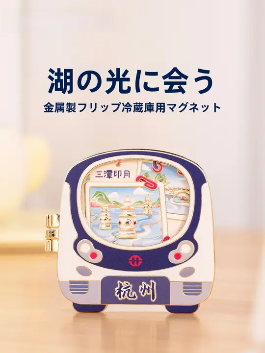 西湖 三潭印月 デザイン金属フリップ型冷蔵庫マグネット【観光記念品・お土産】