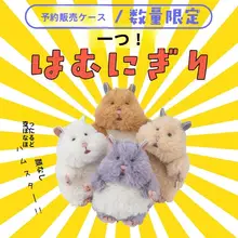 ハムスターの手に持てるぬいぐるみ【インテリア・デスクトップ装飾・誕生日プレゼント】