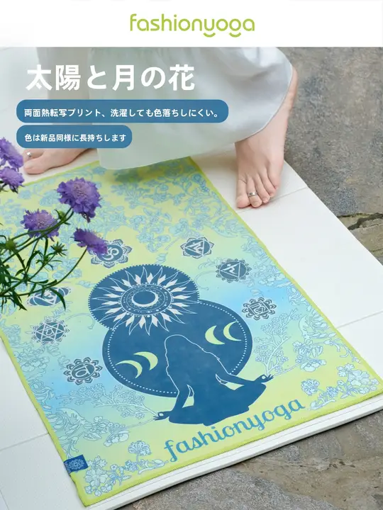 リバーシブルデザインのヨガマットタオル【防滑・持ち運びに便利・極上の柔らかさ】