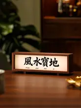 風水デザインのデスクライト【書道アート・インテリア用・個性的】