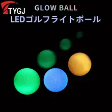 LED発光ゴルフボール【多色・ナイトトレーニング用】