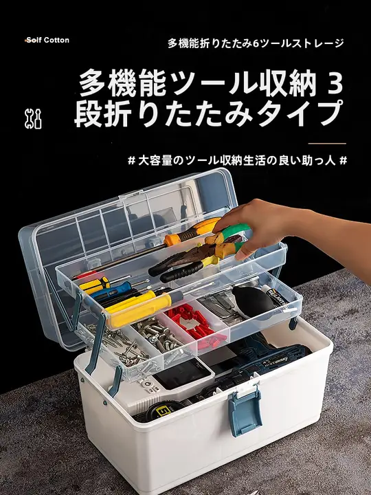 多機能収納ボックス【家庭用・多層・釣り具収納・プラスチック製】