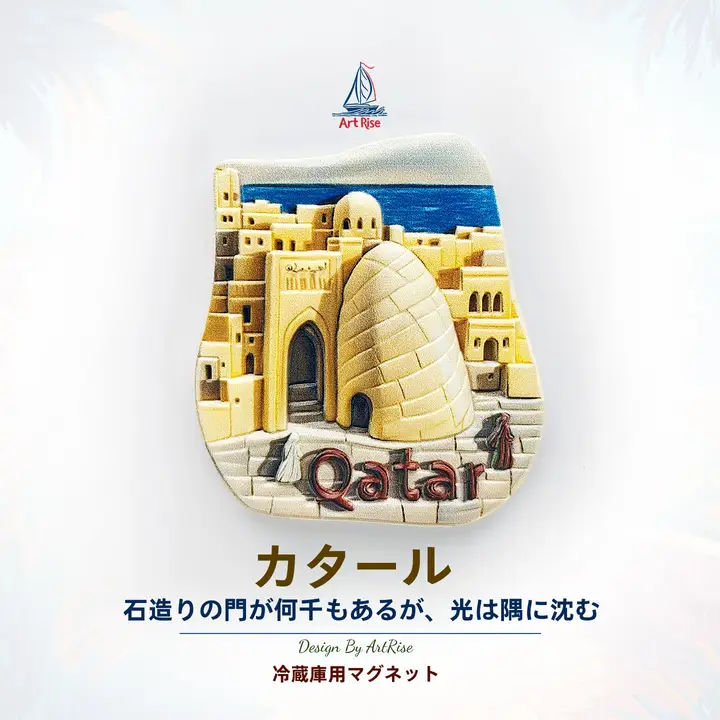 カタール・ドーハ博物館の立体マグネット式冷蔵庫用フィギュア【旅行記念品・ホームデコレーション】