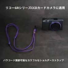 リコーGRシリーズカメラ用手編みパラコードストラップ【適用GR4・カメラアクセサリー】